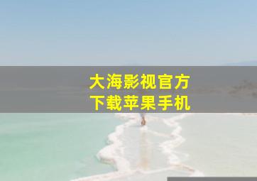 大海影视官方下载苹果手机