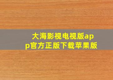 大海影视电视版app官方正版下载苹果版