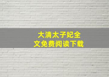 大清太子妃全文免费阅读下载