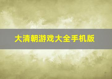 大清朝游戏大全手机版