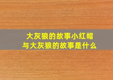 大灰狼的故事小红帽与大灰狼的故事是什么