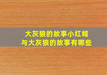 大灰狼的故事小红帽与大灰狼的故事有哪些