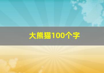 大熊猫100个字