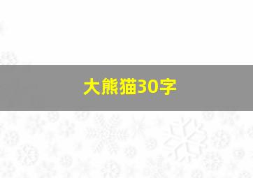 大熊猫30字