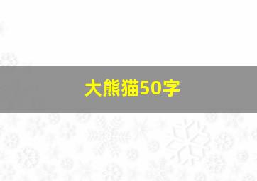 大熊猫50字