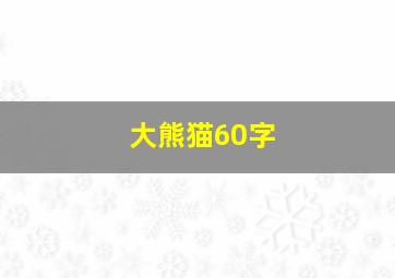 大熊猫60字