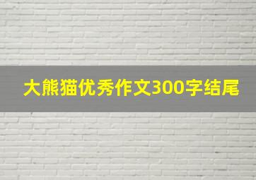 大熊猫优秀作文300字结尾