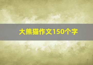 大熊猫作文150个字