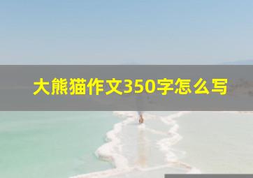 大熊猫作文350字怎么写