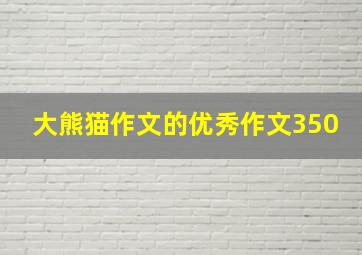 大熊猫作文的优秀作文350