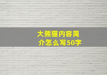 大熊猫内容简介怎么写50字