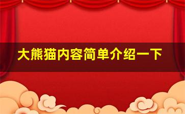 大熊猫内容简单介绍一下