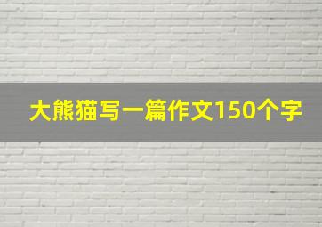 大熊猫写一篇作文150个字