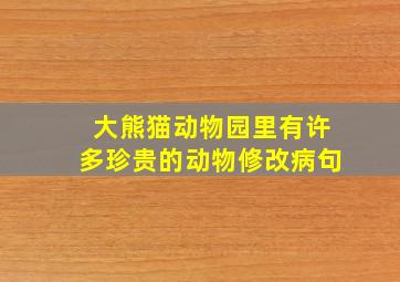 大熊猫动物园里有许多珍贵的动物修改病句