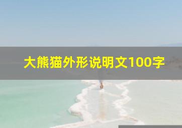 大熊猫外形说明文100字