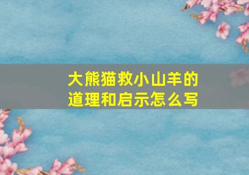 大熊猫救小山羊的道理和启示怎么写