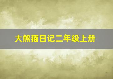 大熊猫日记二年级上册