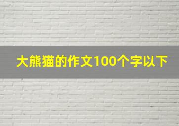 大熊猫的作文100个字以下