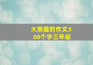 大熊猫的作文300个字三年级