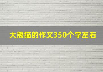 大熊猫的作文350个字左右