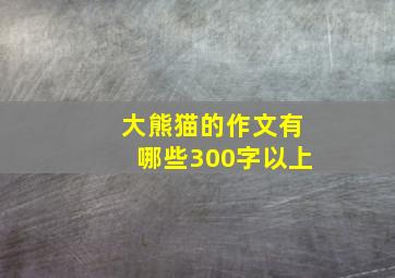 大熊猫的作文有哪些300字以上