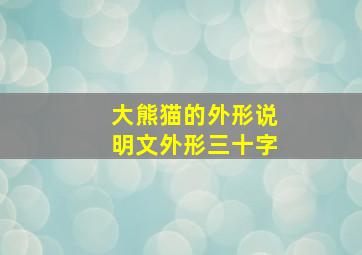 大熊猫的外形说明文外形三十字