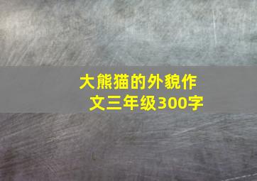 大熊猫的外貌作文三年级300字