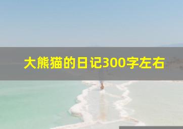 大熊猫的日记300字左右