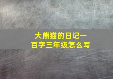 大熊猫的日记一百字三年级怎么写