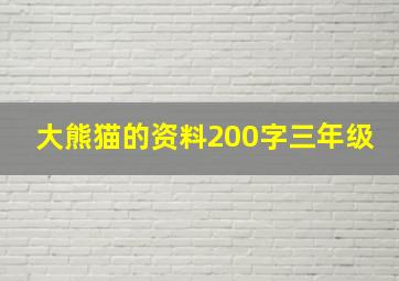 大熊猫的资料200字三年级