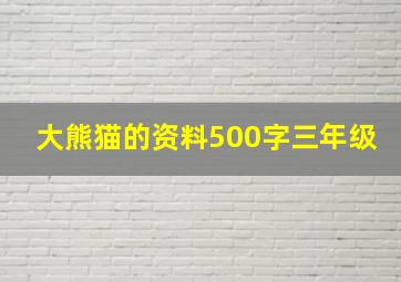 大熊猫的资料500字三年级