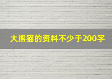 大熊猫的资料不少于200字