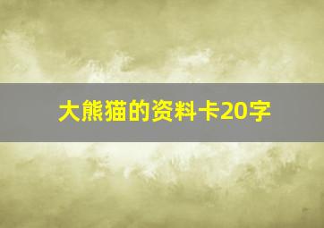 大熊猫的资料卡20字