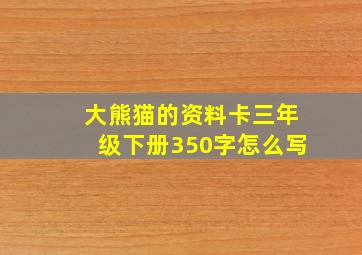 大熊猫的资料卡三年级下册350字怎么写