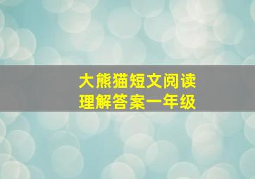 大熊猫短文阅读理解答案一年级