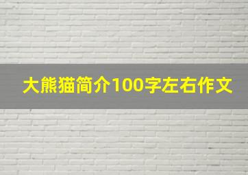 大熊猫简介100字左右作文