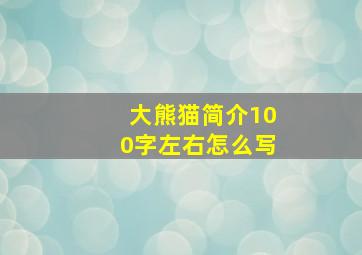 大熊猫简介100字左右怎么写