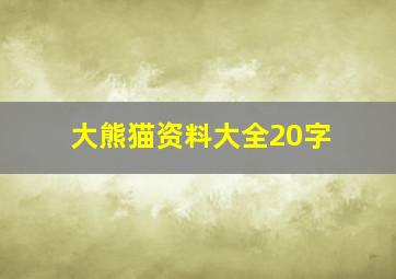 大熊猫资料大全20字