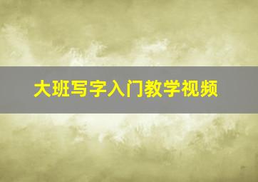 大班写字入门教学视频