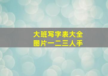 大班写字表大全图片一二三人手