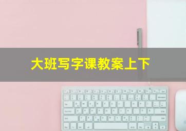 大班写字课教案上下