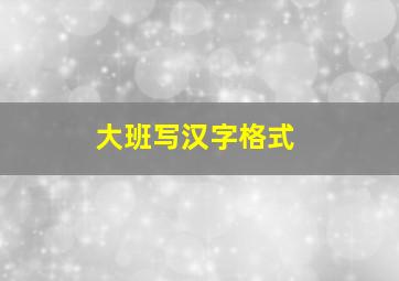 大班写汉字格式