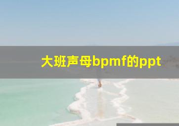 大班声母bpmf的ppt