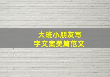 大班小朋友写字文案美篇范文