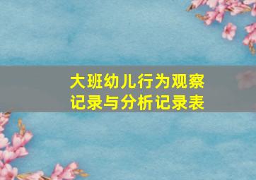 大班幼儿行为观察记录与分析记录表