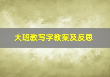 大班教写字教案及反思