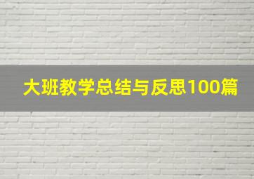 大班教学总结与反思100篇