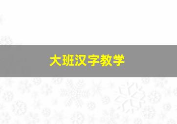 大班汉字教学