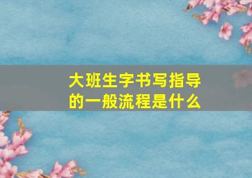 大班生字书写指导的一般流程是什么