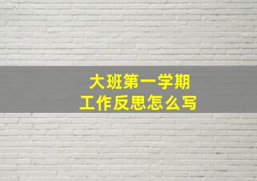 大班第一学期工作反思怎么写